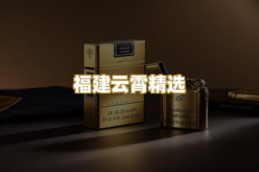 福建云霄精选